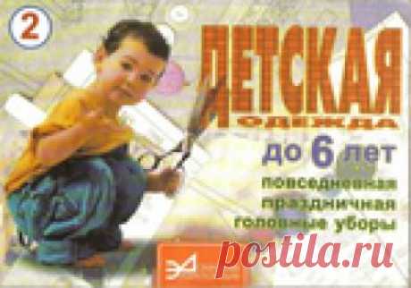 "Детская одежда до 6 лет". Книга по шитью. Часть 2.