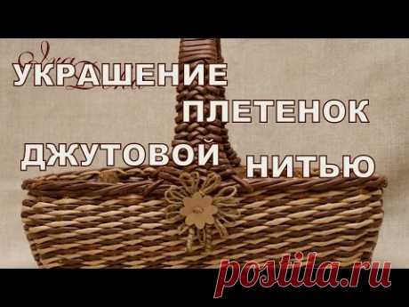 Декор плетеных изделий Урок № 1