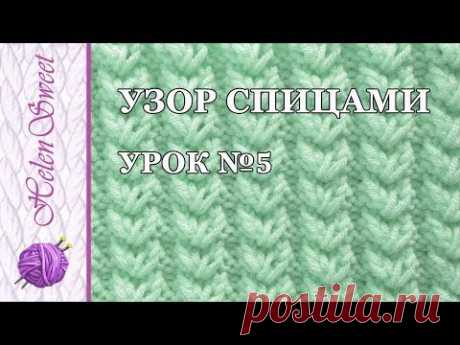 Узор спицами. Урок №5