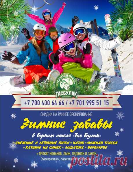 Зимние забавы