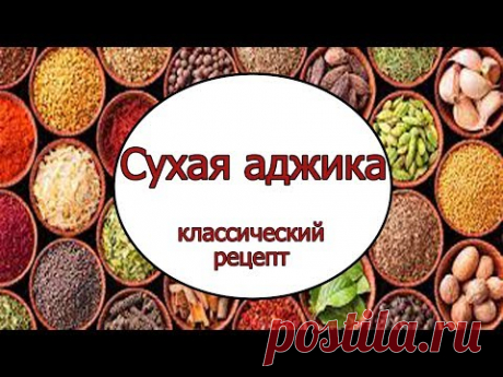 СУХАЯ АДЖИКА. Очень острая!!! Классический рецепт // ЗАНИМАТЕЛЬНАЯ КУЛИНАРИЯ
