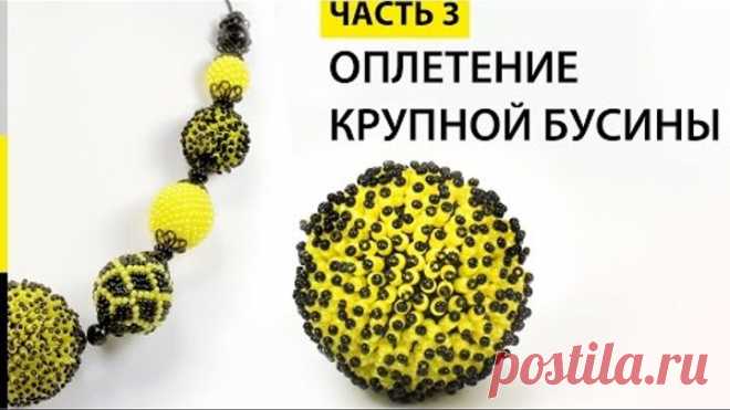 Оплетение бусины Урок - 3 Крупная бусина и наплетение Мех