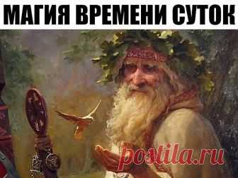 МАГИЯ ВРЕМЕНИ СУТОК – 15 ПРОСТЫХ ПРАВИЛ НАШИХ ПРЕДКОВ
Утро. 

1. Начните утро с тишины. Не вступайте в диалог сразу же как проснетесь. 