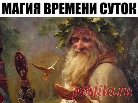 МАГИЯ ВРЕМЕНИ СУТОК – 15 ПРОСТЫХ ПРАВИЛ НАШИХ ПРЕДКОВ
Утро. 

1. Начните утро с тишины. Не вступайте в диалог сразу же как проснетесь. "Опыт ночи вырастит в мудрость утра"- так гласит древняя мудрость. 
2. Откройте окно, пусть помещение наполнится свежим воздухом, это пробудит не только разум, но и дух. 
3. Умойте глаза прохладной водой. Древние считали: "Отряхнешь ночь- и глаза будут долго молодыми, а ум прозрачным" 
4. Не вскакивайте с постели , сначала развернитесь на б...