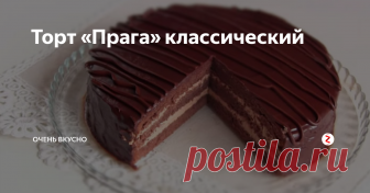 Торт «Прага» классический 
Думаю, что все, чье детство прошло в Советском Союзе, помнят это название — торт «Прага» классический. Необыкновенно вкусный, нежный шоколадный торт.