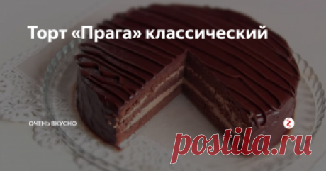 Торт «Прага» классический 
Думаю, что все, чье детство прошло в Советском Союзе, помнят это название — торт «Прага» классический. Необыкновенно вкусный, нежный шоколадный торт.