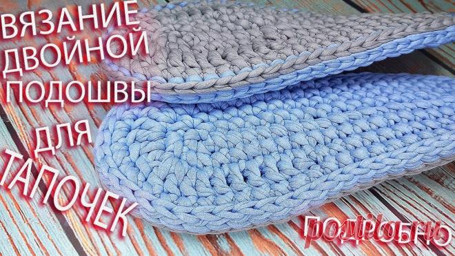 ВЯЖЕМ ДВОЙНУЮ ПОДОШВУ ИЗ ТРИКОТАЖНОЙ ПРЯЖИ. DOUBLE SOLE MADE OF KNITTED YARN. | ВЯЗАНИЕ, ВЯЗАНИЯ, ВЯЖЕМ. Swlana | Яндекс Дзен