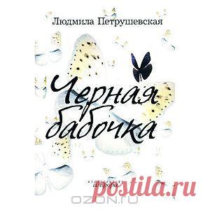Книга "Черная бабочка" Людмила Петрушевская - купить книгу ISBN 978-5-367-00753-4 с доставкой по почте в интернет-магазине OZON.ru