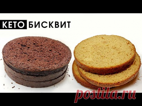 Простой классический масляный КЕТО бисквит в двух вариантах : шоколадный и ванильный
