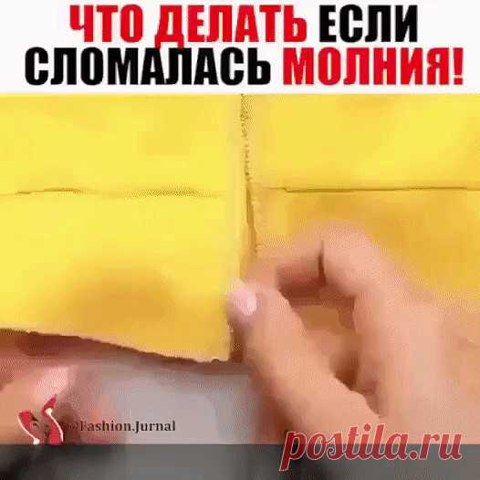 как отремонтровать молнию с помощью трубочки; Вова Бурак