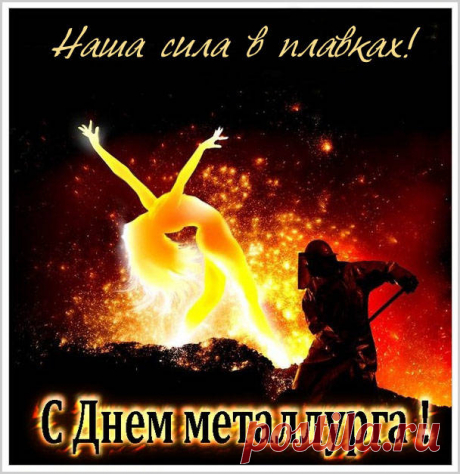 Настоящим металлургам
Все на свете по плечу —
Хочешь, Эйфелеву башню
Переплавят в каланчу.