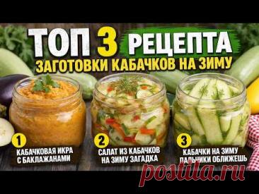 Кабачки на зиму без хлопот: Просто. Вкусно и Надежно