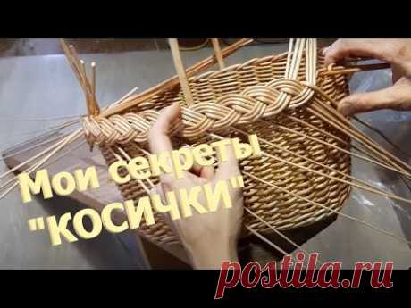 Мои секреты "КОСИЧКИ" 5 часть