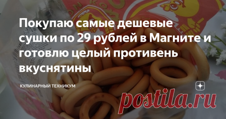 Покупаю самые дешевые сушки по 29 рублей в Магните и готовлю целый противень вкуснятины Когда мне мама впервые рассказала про этот рецепт, я подумала: что за бред! А теперь готовлю чуть ли не каждые выходные.  Кто бы мог подумать, что простые сушки можно подать так необычно. И это действительно вкусно.  Кстати, блюдо заслуживает того, чтобы приготовить его для встречи гостей. И хочу поделиться интересным рецептиком со своего канала на ютуб: Шикарная горбуша в маслице и с л...