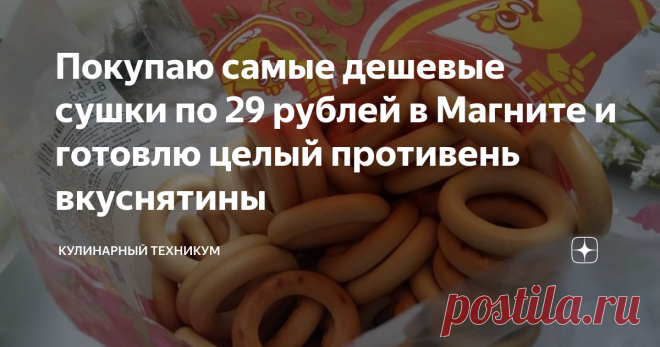 Покупаю самые дешевые сушки по 29 рублей в Магните и готовлю целый противень вкуснятины Когда мне мама впервые рассказала про этот рецепт, я подумала: что за бред! А теперь готовлю чуть ли не каждые выходные.  Кто бы мог подумать, что простые сушки можно подать так необычно. И это действительно вкусно.  Кстати, блюдо заслуживает того, чтобы приготовить его для встречи гостей. И хочу поделиться интересным рецептиком со своего канала на ютуб: Шикарная горбуша в маслице и с л...