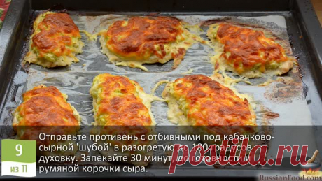Курица под кабачковой "шубкой". Куриные отбивные с кабачками и сыром | ЛУЧШИЕ РЕЦЕПТЫ RussianFood.com | Дзен
