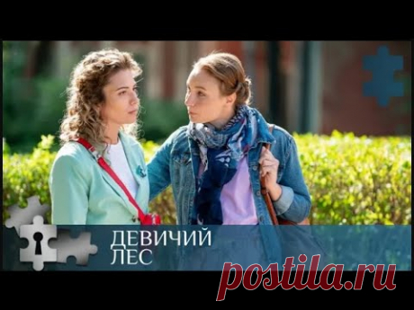 💯НАКАЛ СТРАСТЕЙ. МИСТИКА ИЛИ РЕАЛЬНОСТЬ | ДЕВИЧИЙ ЛЕС | РУССКИЙ ДЕТЕКТИВ