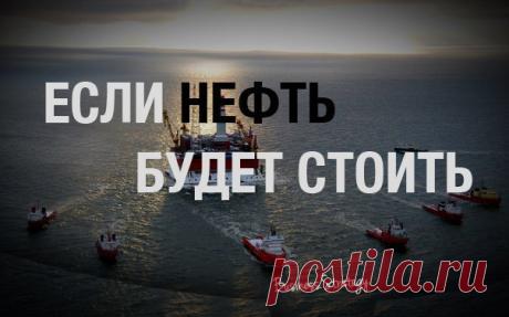 Что будет, если нефть будет стоить:
200 $ — все клубы английской премьер-лиги принадлежат российским олигархам;
300 $ — ближайшие десять Олимпийских Игр решено провести в Сочи (как летних, так и зимних).
400 $ — Япония хочет войти в состав Курильс