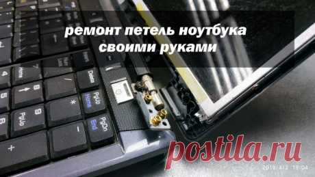 Ремонт петель ноутбука своими руками - 3 надежных метода Ремонт петель ноутбука своими руками - 3 способа ремонта. Вы узнаете как починить петли вашего лэптопа своими руками пошагово