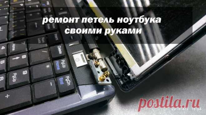 Ремонт петель ноутбука своими руками - 3 надежных метода Ремонт петель ноутбука своими руками - 3 способа ремонта. Вы узнаете как починить петли вашего лэптопа своими руками пошагово