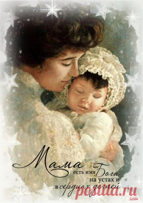 МАМА ЕСТЬ ИМЯ БОГА НА УСТАХ И В СЕРДЦАХ ДЕТЕЙ! - ЭКСКЛЮЗИВ МАСТЕРОВ АНИМАЦИИ - Группы Мой Мир