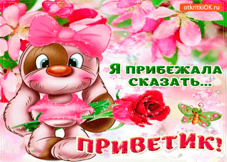 Открытка прибежала сказать приветик - Скачать бесплатно на otkritkiok.ru