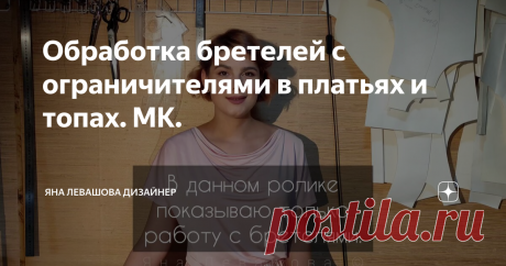 Обработка бретелей с ограничителями в платьях и топах. МК. | Яна Левашова Дизайнер | Яндекс Дзен