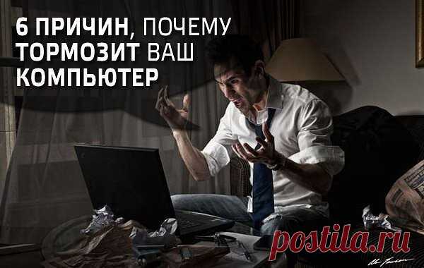 6 причин, почему Ваш компьютер тормозит

1. Температура. Частенько пользователи совсем не интересуются температурой своего процессора, а это зря. Проверить ее можно, пощупав пальцем радиатор, но можно обжечься или пропустить по себе ток. Не советую.

Наиболее надежный способ – скачать специальную программу, например Everest. Запустите ее, выберите меню «Компьютер», далее «Датчик». Если температура процессора выше 60 градусов, то стоит задуматься. Проверьте работу вентилято...