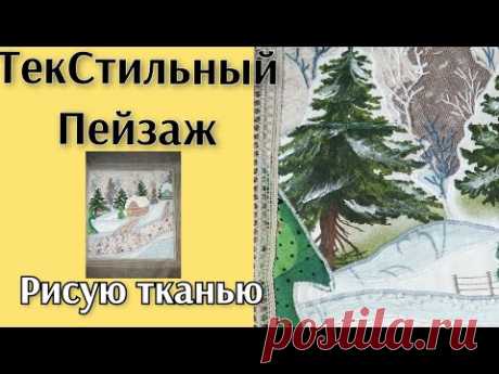 ЛОСКУТНАЯ АКВАРЕЛЬ!ПЕЙЗАЖ ИЗ ТКАНИ.