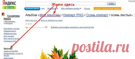 Как взять картинку с альбомов Яндекс -фото.