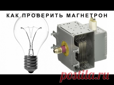 Как ПРОВЕРИТЬ МАГНЕТРОН самому С ПОМОЩЬЮ ЛАМПОЧКИ обыкновенной БЕЗ ПРИБОРОВ Электри от Бога - YouTube