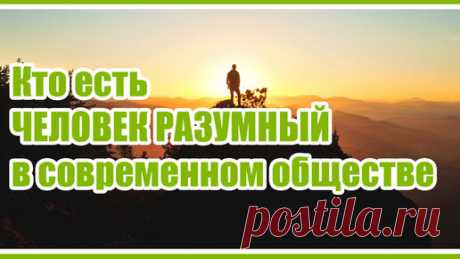 Проект «ЧЕЛОВЕК РАЗУМНЫЙ» | saneman.ru | Кто есть ЧЕЛОВЕК РАЗУМНЫЙ. О проекте