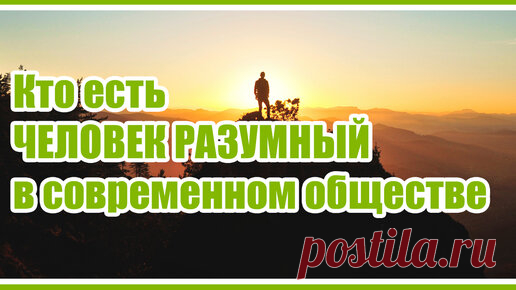 Проект «ЧЕЛОВЕК РАЗУМНЫЙ» | saneman.ru | Кто есть ЧЕЛОВЕК РАЗУМНЫЙ. О проекте