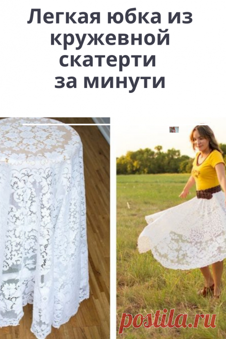Как пошить легкую летнюю юбку из кружевной скатерти за несколько минут