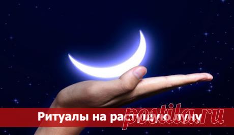 СУПЕР РИТУАЛ НА РАСТУЩУЮ ЛУНУ.