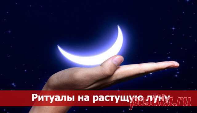 СУПЕР РИТУАЛ НА РАСТУЩУЮ ЛУНУ.