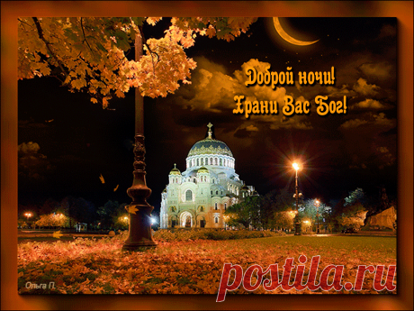 Доброй ночи! Храни Вас Бог! https://gifq.ru/dobroj-nochi-47/