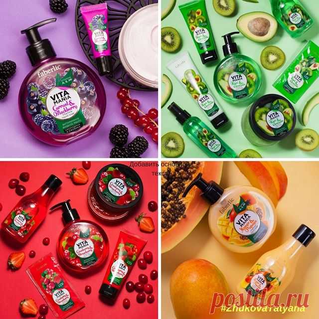 Vitamania: выбираем линейку по настроению! ======================================================== Ароматная пара найдется для любого случая жизни. Подбираем витаминный заряд к своему внутреннему состоянию – да-да, совмещаем психологию и уход за собой, чтобы достичь желанной гармонии! «Манго & Папайя» – сочетание, которое умиротворяет и согревает, когда хочется отдохнуть и забыть обо всём на свете. Когда один отпуск давно закончился, а другого пока не предвидится, аромат ...