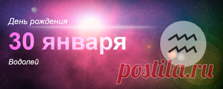 Рожденные 30 января: значение дня рождения