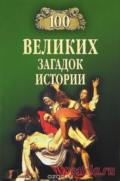 Книга &quot;100 великих загадок истории&quot; Н. Н. Непомнящий