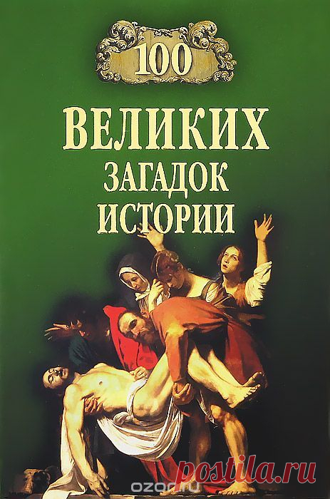 Книга "100 великих загадок истории" Н. Н. Непомнящий