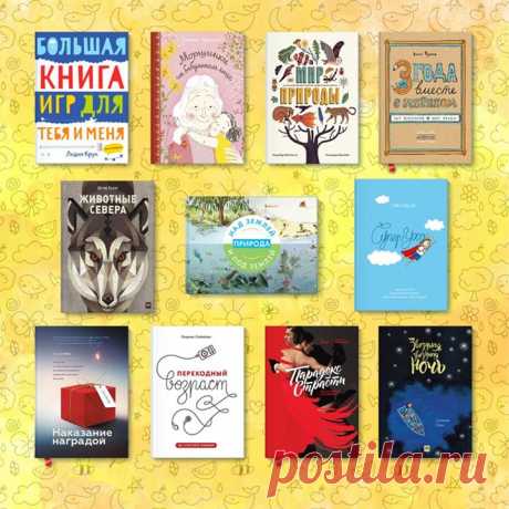 Black Friday продолжается! Ещё одна подборка книг и возможность получить подарок! Подарим любую из книг одному из вас. Оставьте в комментариях название желаемой книги, поделитесь постом с друзьями и ровно через неделю мы случайным образом выберем победителя: 1. &quot;Большая книга игр для тебя и меня&quot; ( 2. &quot;Морщинки на бабулином лице&quot; ( 3. &quot;Мир природы. Иллюстрированный сборник удивительных фактов&quot; ( 4. &quot;3 года вместе с ребёнком. 365 вопросов, 1095 бесед.…