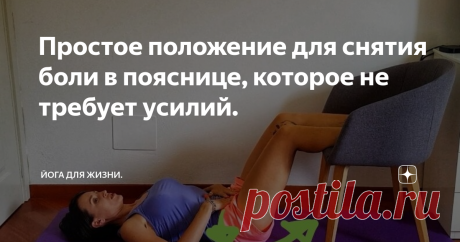 Простое положение для снятия боли в пояснице, которое не требует усилий.