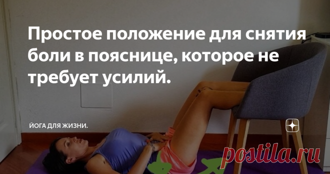 Простое положение для снятия боли в пояснице, которое не требует усилий.