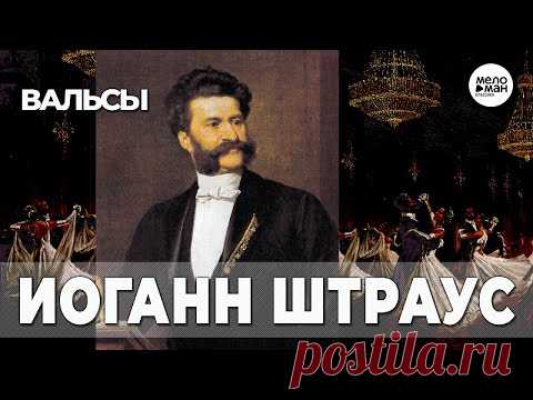 вальсы Иоганна Штрауса-сына