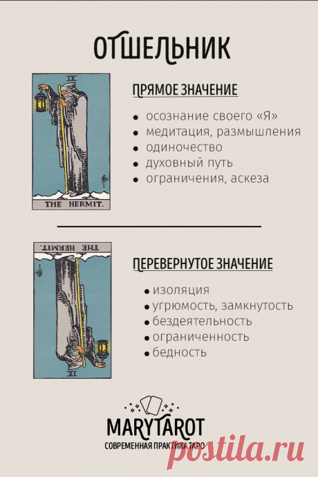 Отшельник - старший аркан таро, значение и толкование карты в раскладах на разные вопросы.
Узнайте значение карты Отшельник в таро и ее влияние на различные аспекты жизни. Толкование карты в раскладах на работу и финансы, любовь и отношения, а также на оценку личности и состояния.
карты таро, расклад таро, таролог, старший аркан, толкование карт
