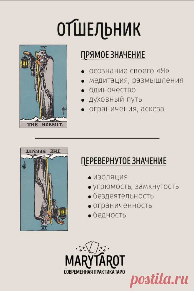 Отшельник - старший аркан таро, значение и толкование карты в раскладах на разные вопросы.
Узнайте значение карты Отшельник в таро и ее влияние на различные аспекты жизни. Толкование карты в раскладах на работу и финансы, любовь и отношения, а также на оценку личности и состояния.
карты таро, расклад таро, таролог, старший аркан, толкование карт