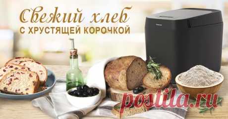 ХРУСТЯЩИЙ ХЛЕБ СВОИМИ РУКАМИ

Что может быть вкуснее на завтрак, чем кусок свежего хрустящего хлеба, только из печи с тонким слоем масла, колбасой, сыром или любой другой добавкой? Можно ли устоять перед запахом теплого хлеба, который смешивается с ароматом утреннего кофе?
Показать полностью…