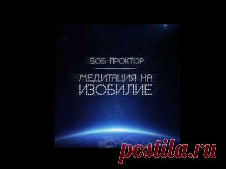 «Медитация на изобилие» от Боба Проктора