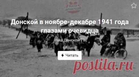 Донской в ноябре-декабре 1941 года глазами очевидца